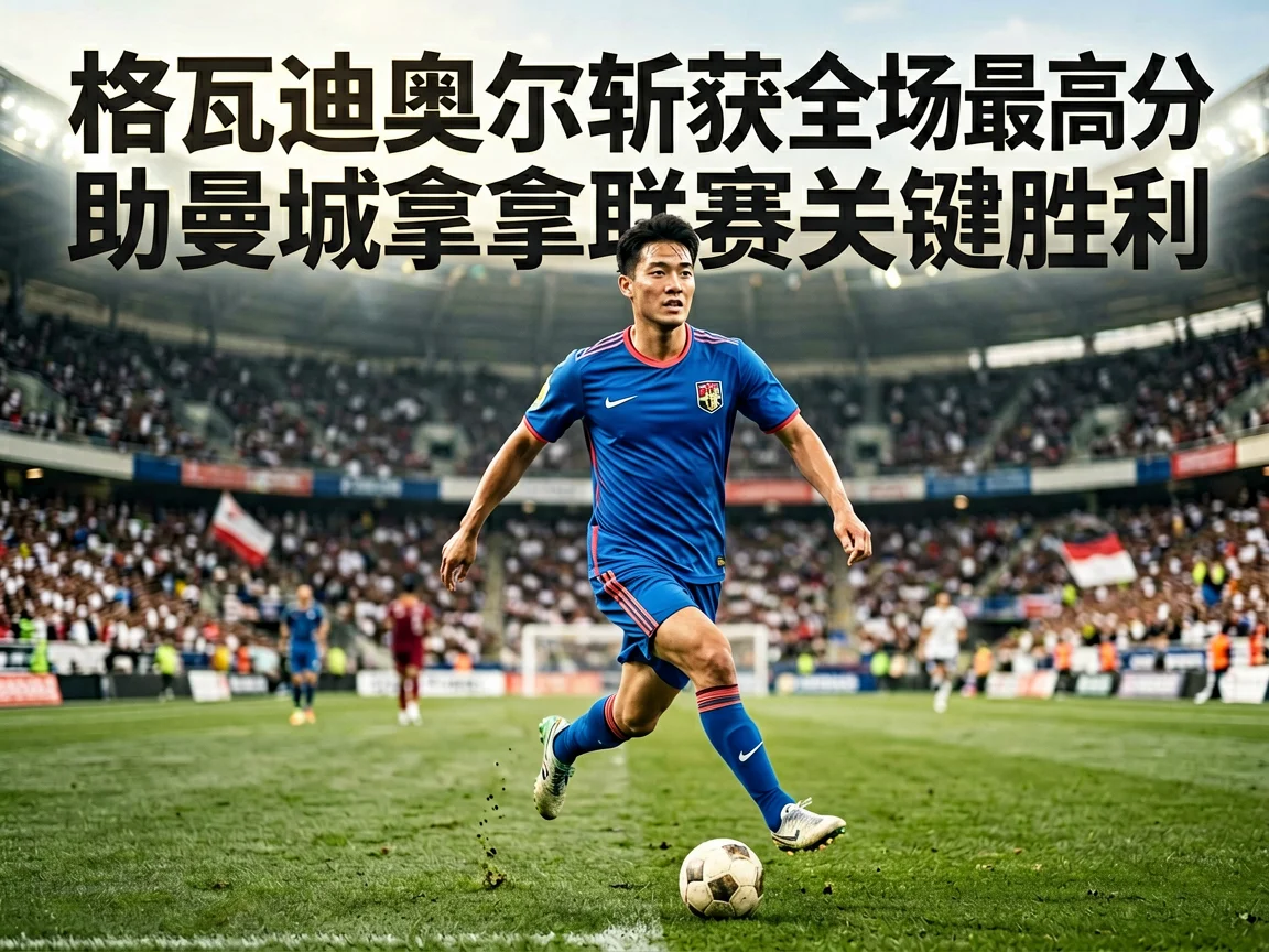 格瓦迪奥尔斩获全场最高分助曼城拿下联赛关键胜利